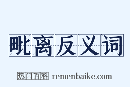 毗离反义词是什么意思的图片